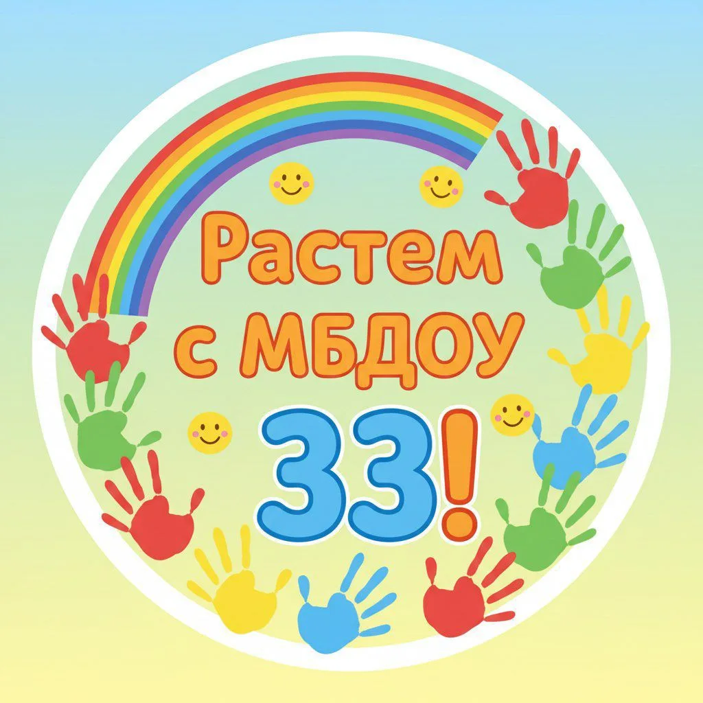 МБДОУ "Детский сад №33" — канал в мессенджере MAX