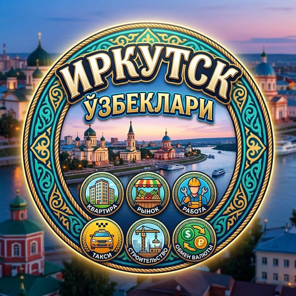 Ватандошлар Иркутск узбеклари - канали🇺🇿 — канал в мессенджере MAX