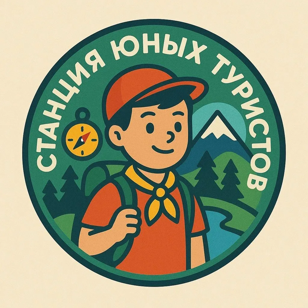 МБОУ ДО " Станция юных туристов"