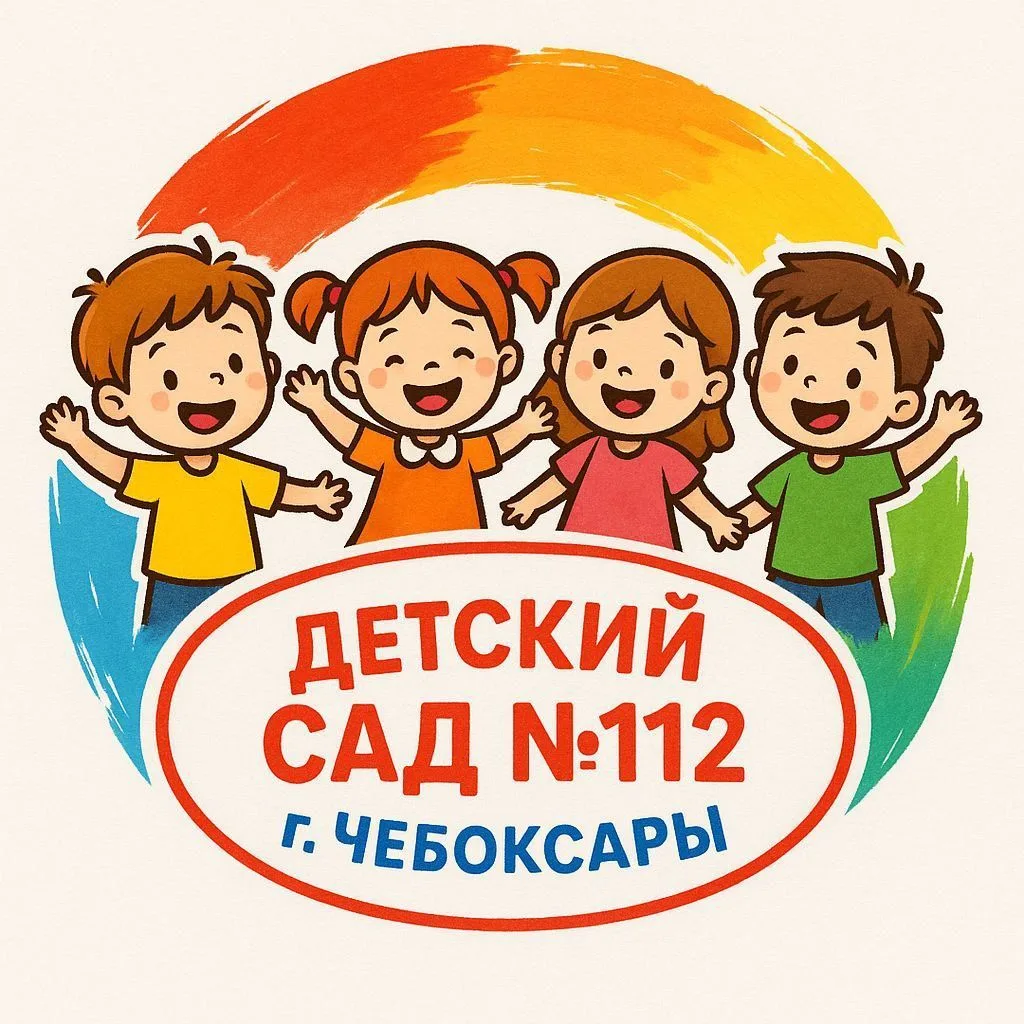 МБДОУ «Детский сад 112» г. Чебоксары