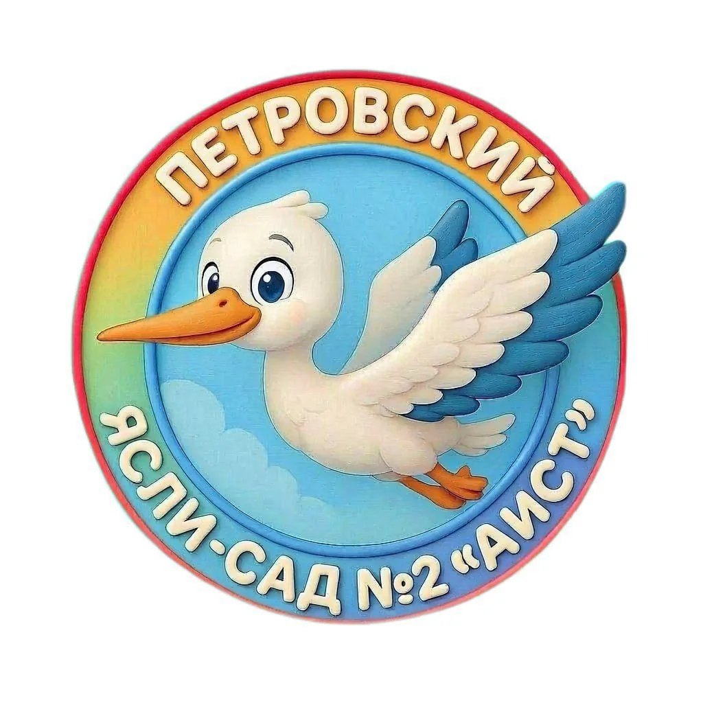 ГБДОУ ЛНР "Петровский ясли-сад № 2 "Аист"