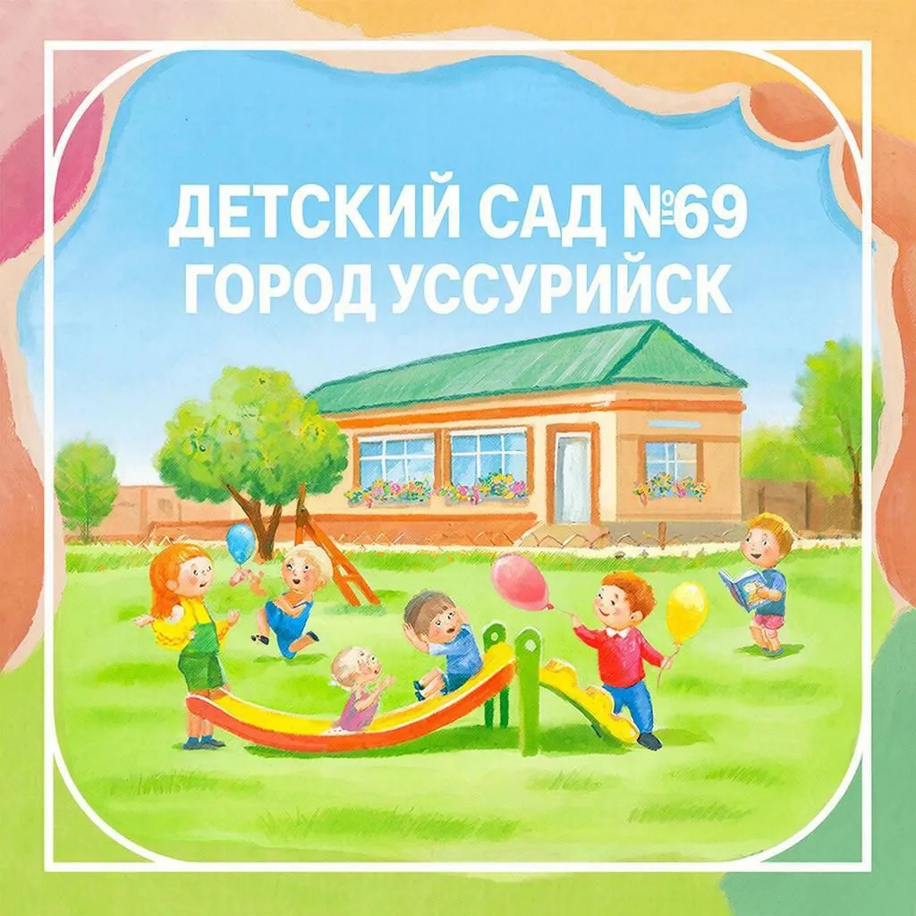 Детский сад № 69 г.Уссурийска УГО ПК
