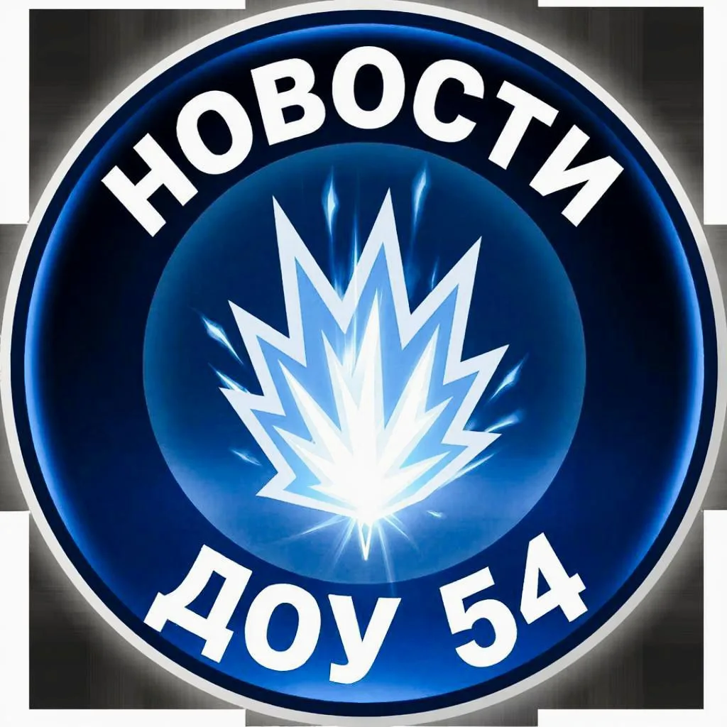 МБДОУ "Детский сад комбинированного вида № 54 "Искорка" — канал в мессенджере MAX