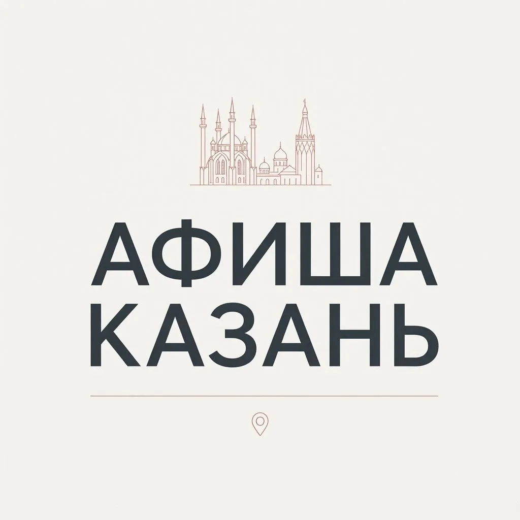Казань • Куда пойти • Афиша • Бесплатно Казань — канал в мессенджере MAX