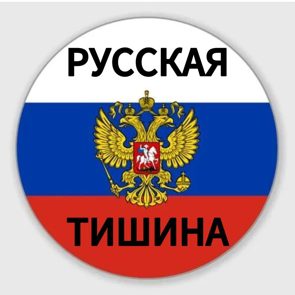 Русская тишина