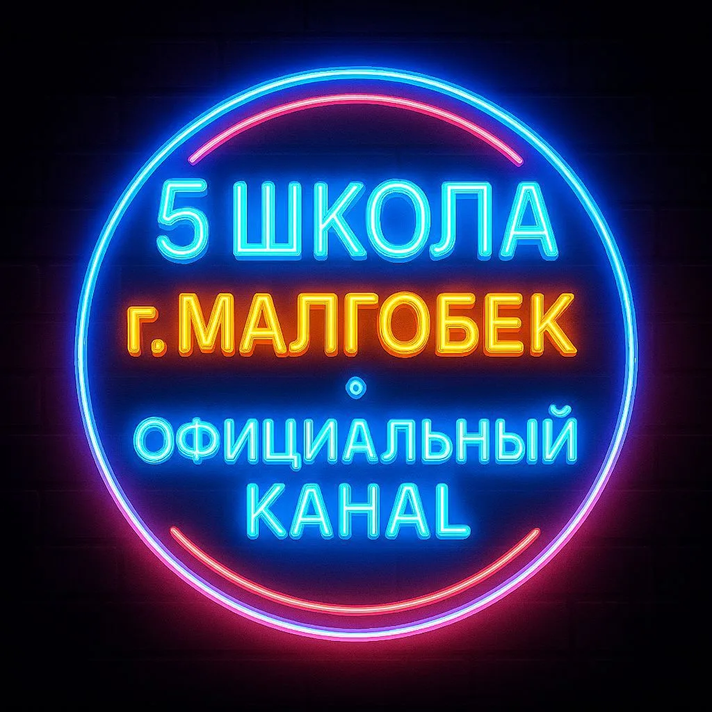 ГБОУ "СОШ № 5 г. Малгобек"