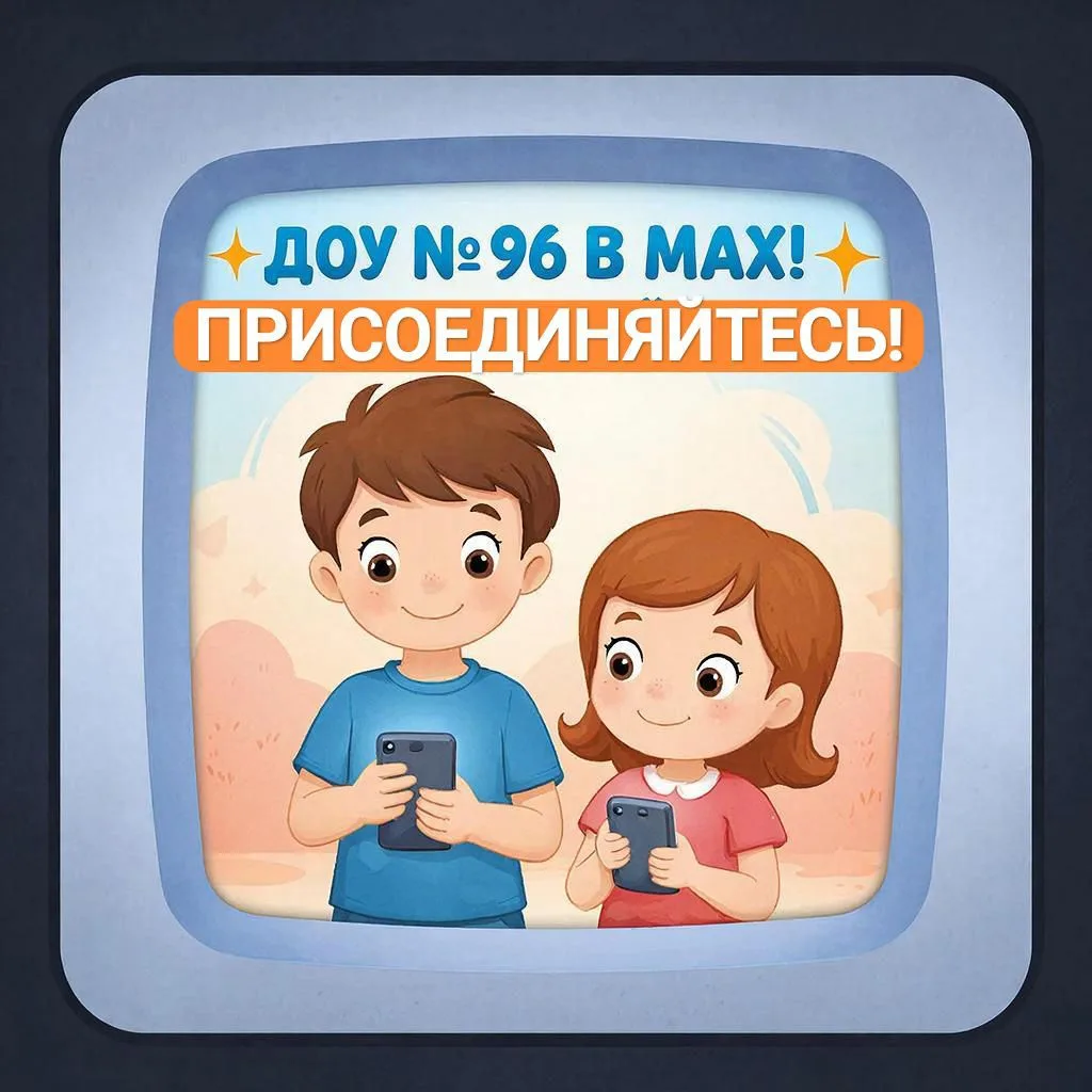 Детский сад №96 г. Липецка — канал в мессенджере MAX