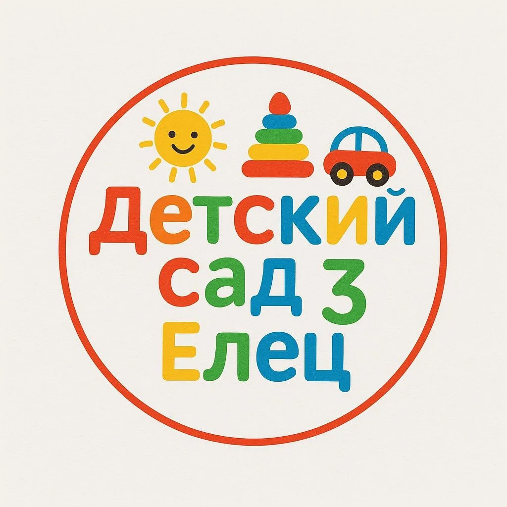 МБДОУ детский сад №3г.Ельца