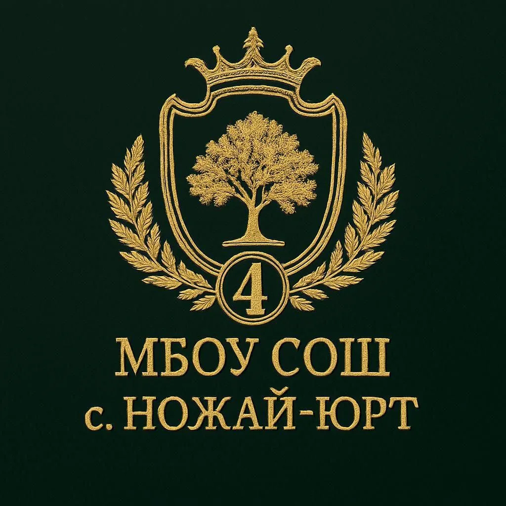 МБОУ "СОШ №4 с.Ножай-Юрт" — канал в мессенджере MAX