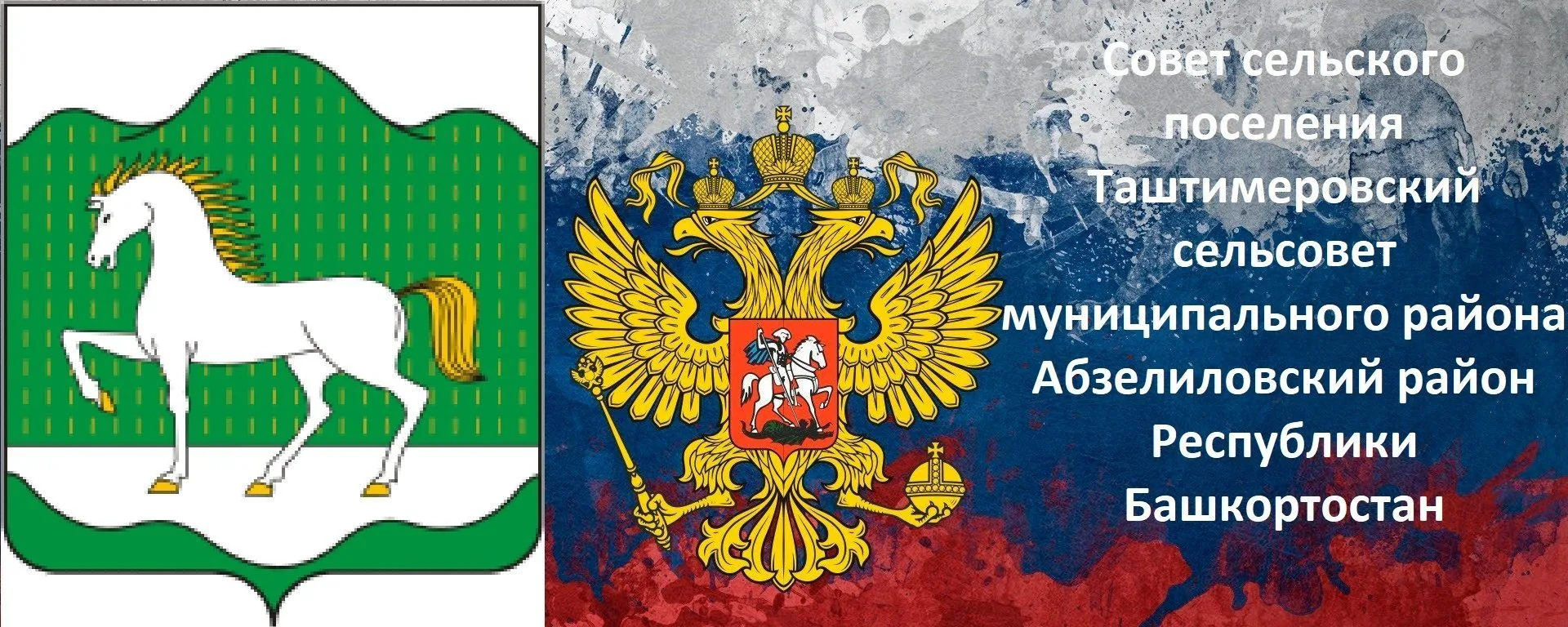 Совет сельского поселения Таштимеровский сельсовет МР Абзелиловский район РБ