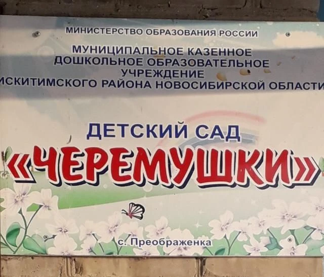 МКДОУ детский сад "Черёмушки" с. Преображенка