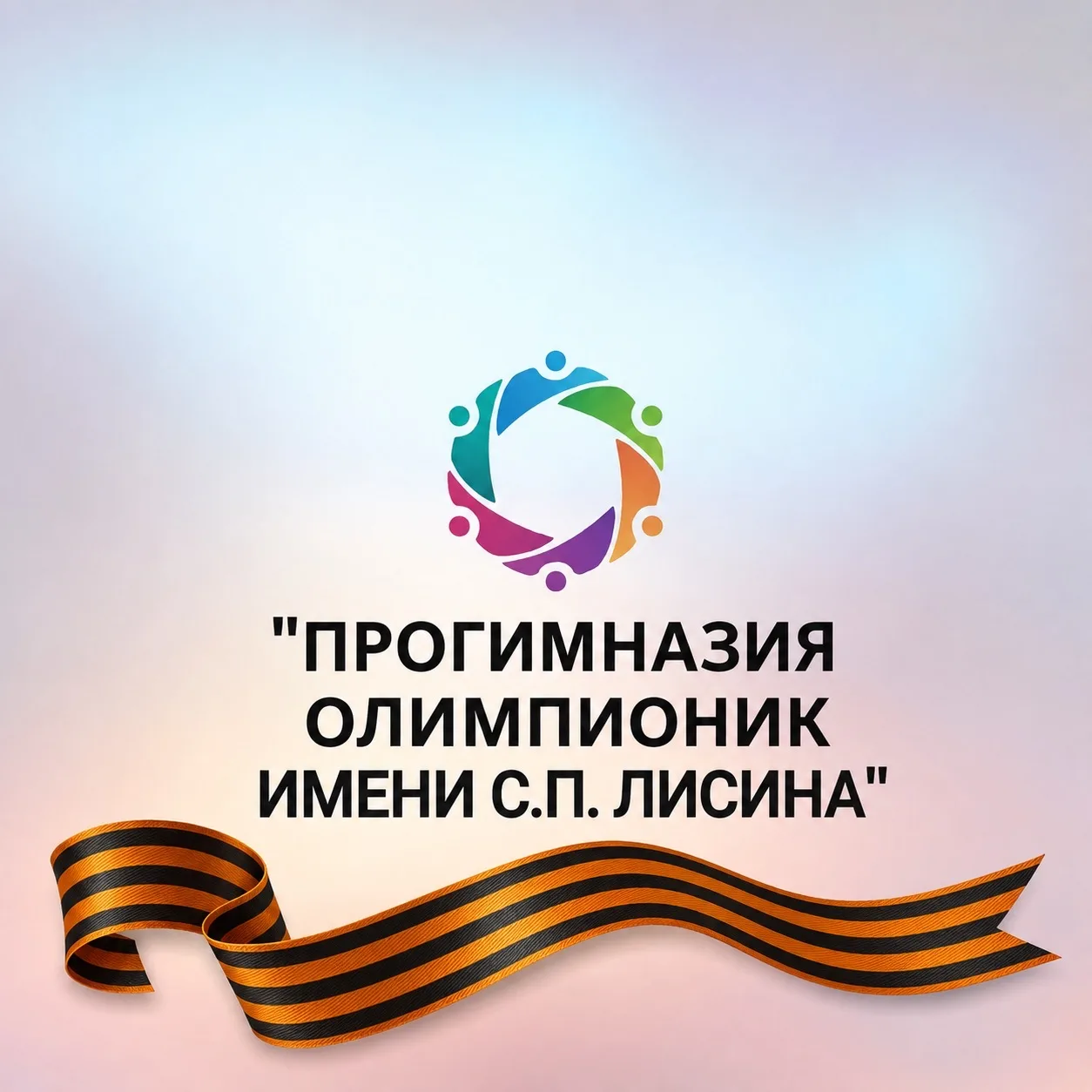 МАОУ «Прогимназия Олимпионик имени С.П. Лисина»