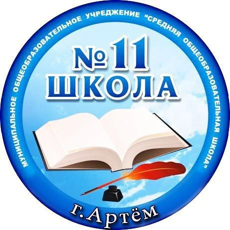 МАОУ "СОШ №11" городского округа г.Стерлитамак РБ