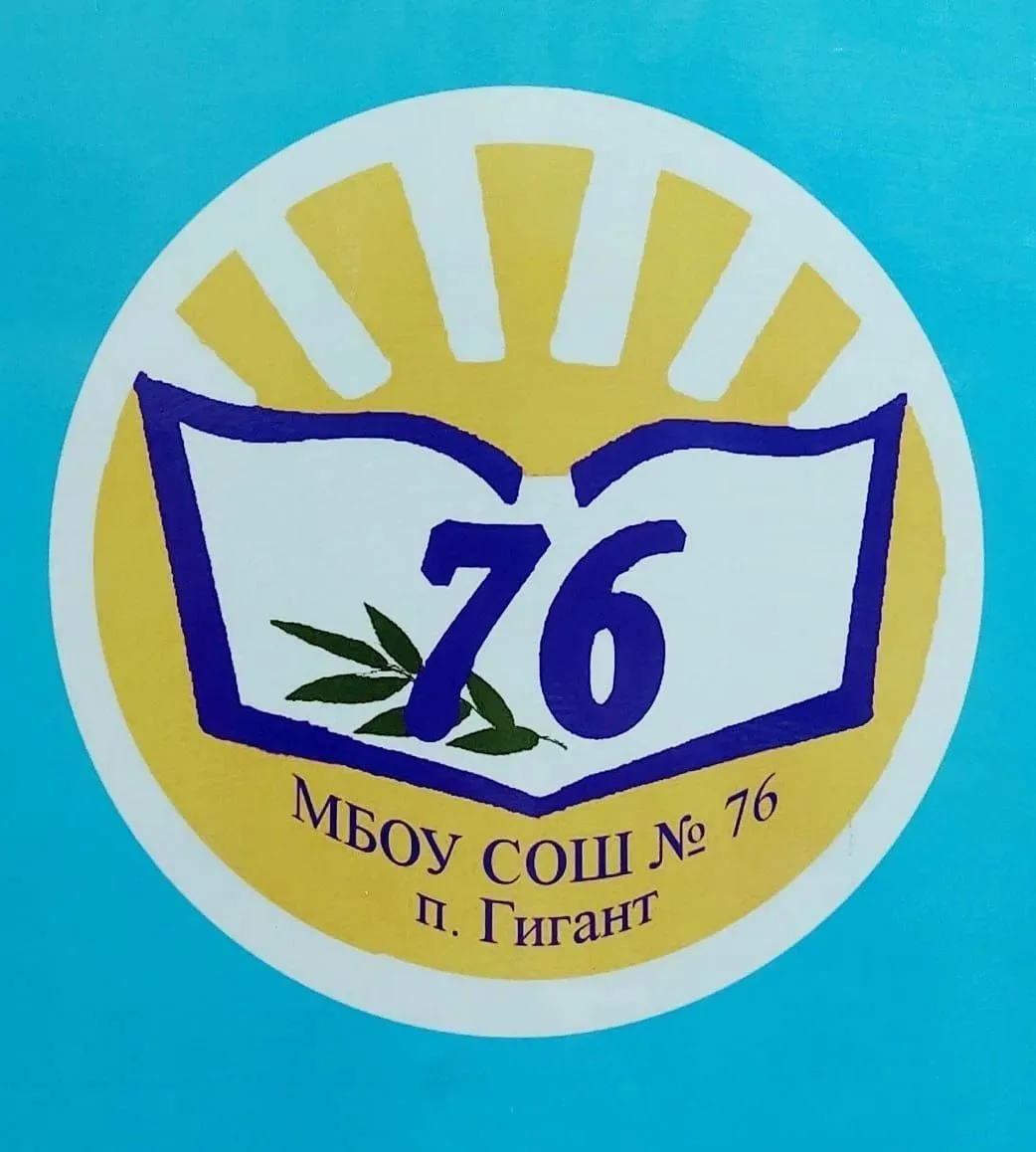 МБОУ СОШ № 76 п.Гигант