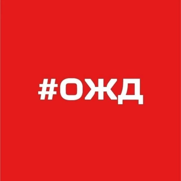 Октябрьская железная дорога - филиал ОАО «РЖД» — канал в мессенджере MAX