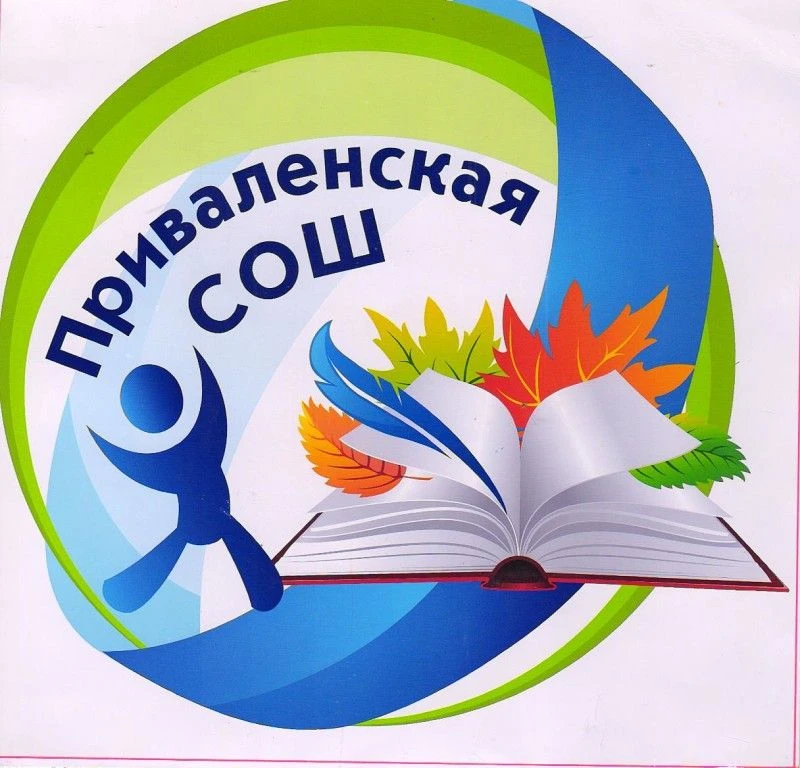 Наша Приваленская школа