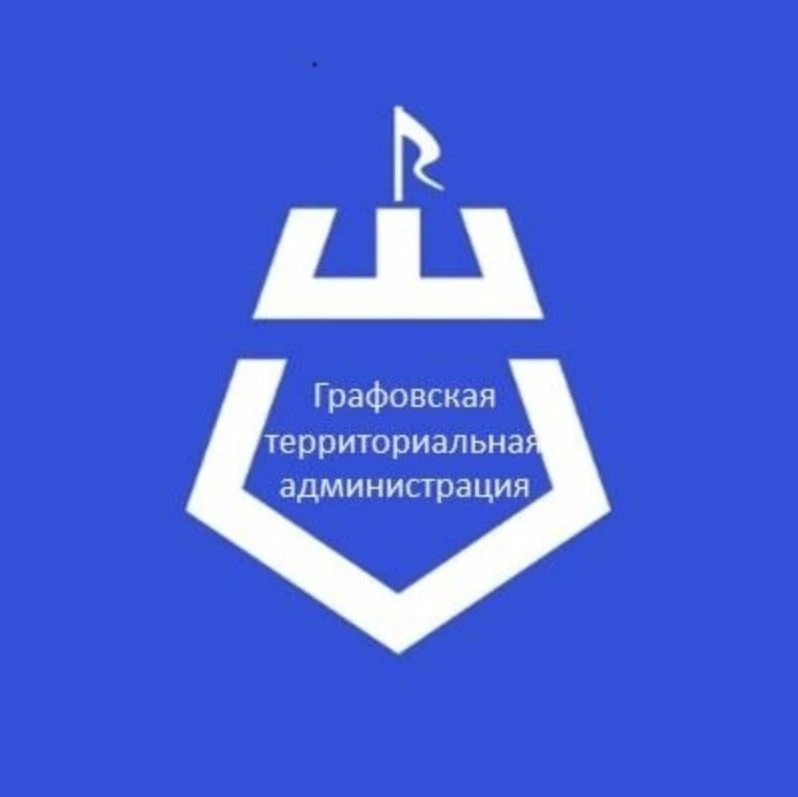 Графовская территориальная администрация — канал в мессенджере MAX