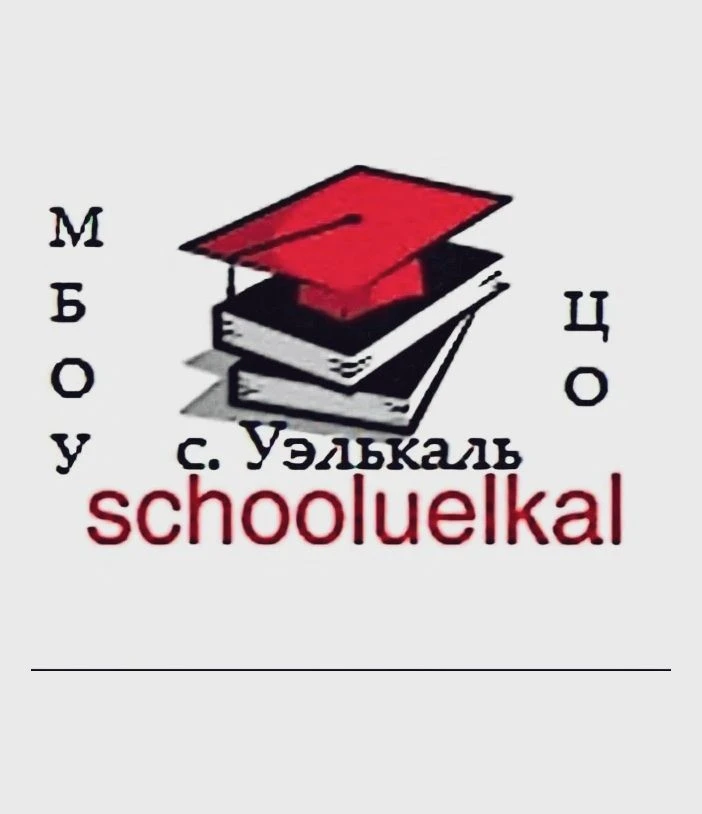 МБОУ "ЦО с. Уэлькаль"