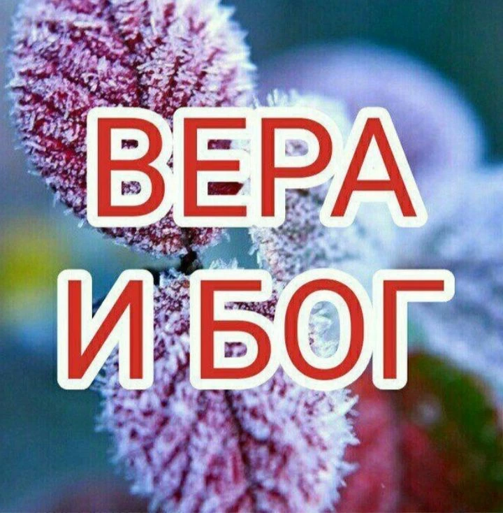 ❄️ВЕРА И БОГ❄️
