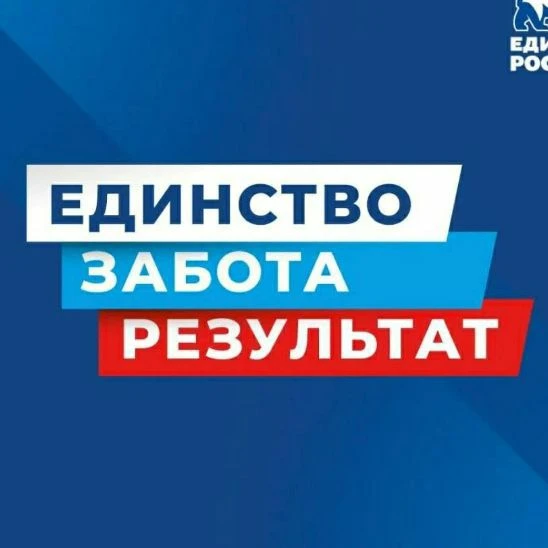 Единство! Забота! Результат! — канал в мессенджере MAX
