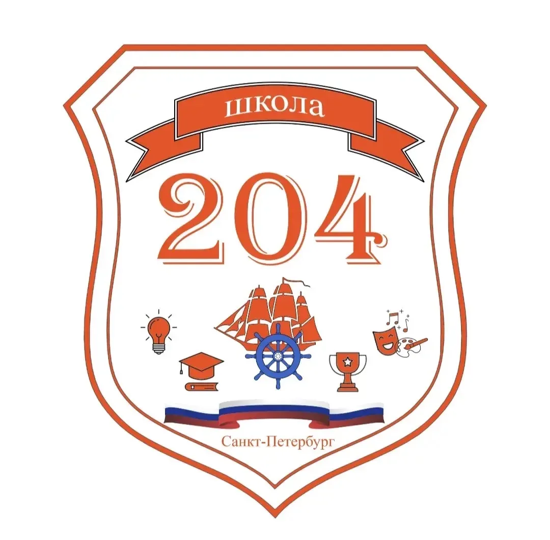 ГБОУ Школа 204 Центрального района Санкт-Петербурга