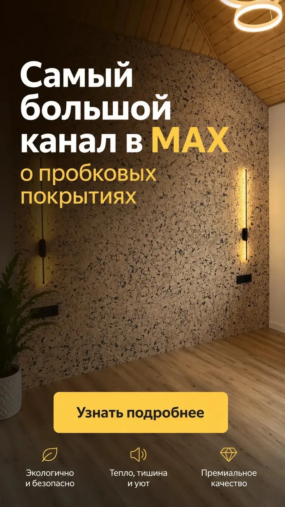 Пробковые покрытия напольные и настенные. Пробка. Напольные покрытия. Стеновые панели. Ремонт, дизайн квартиры и дома. Енот Паркет — канал в мессенджере MAX