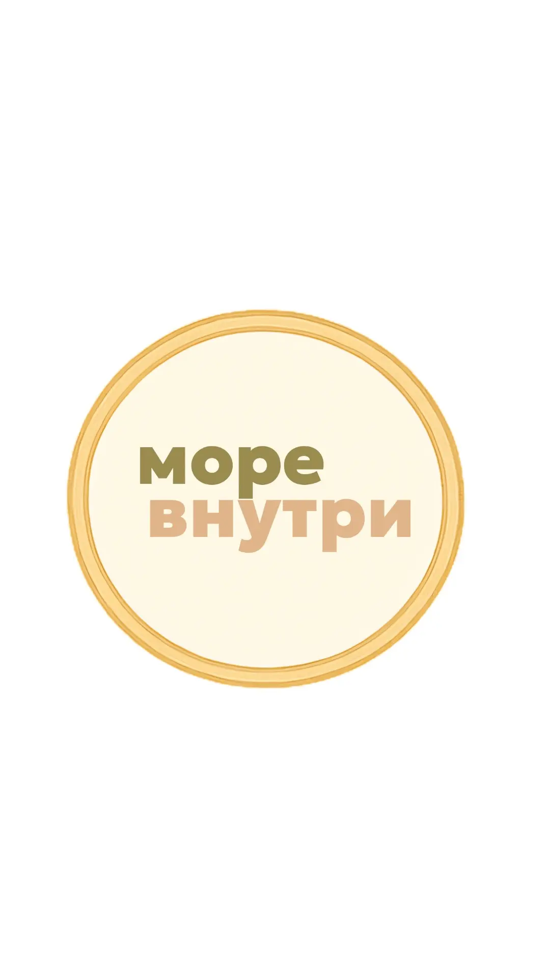 Море Внутри - туристическое агентство — канал в мессенджере MAX