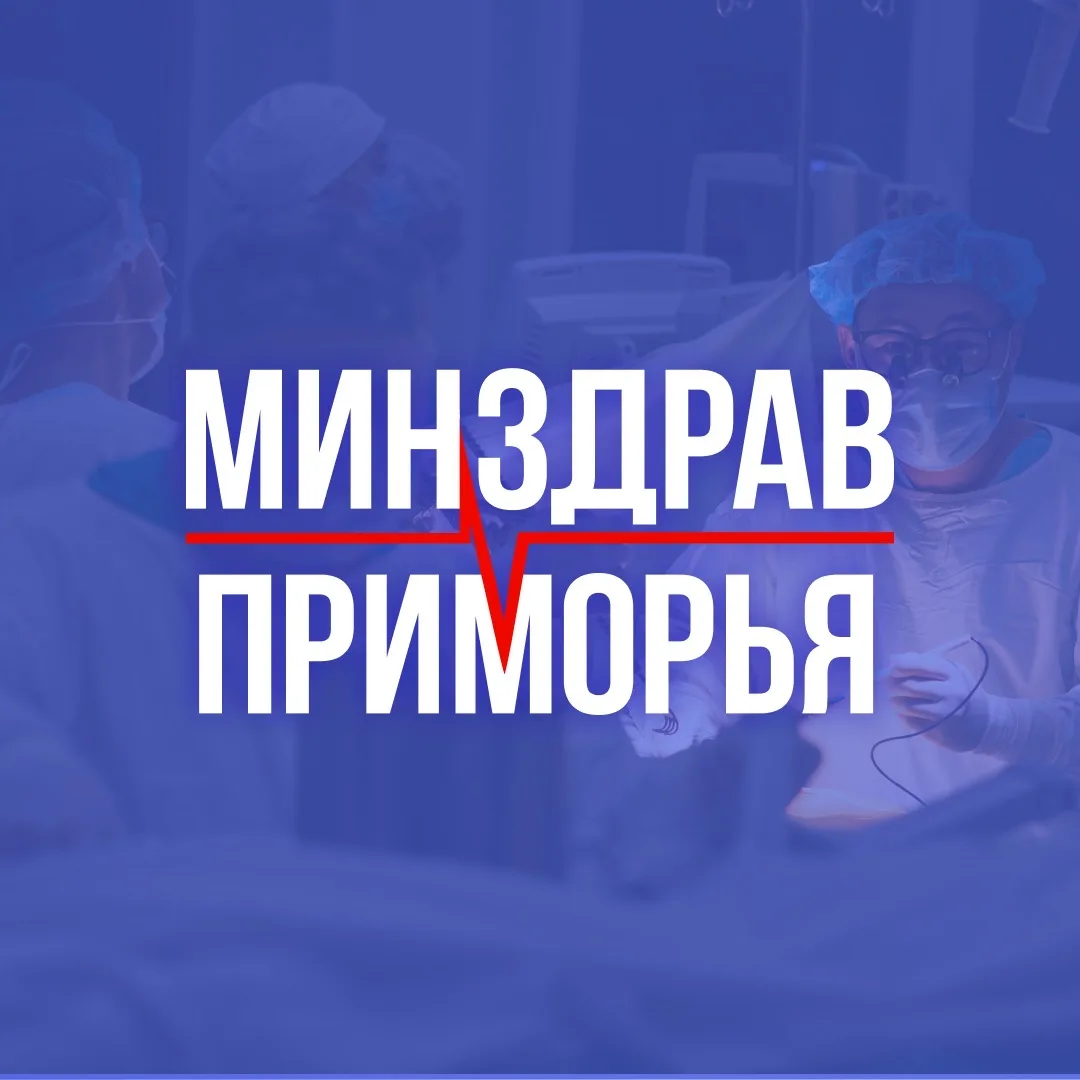 Минздрав Приморья — канал в мессенджере MAX