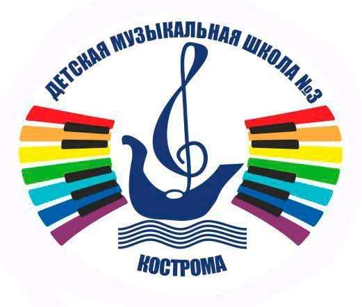 ДМШ 3 Кострома