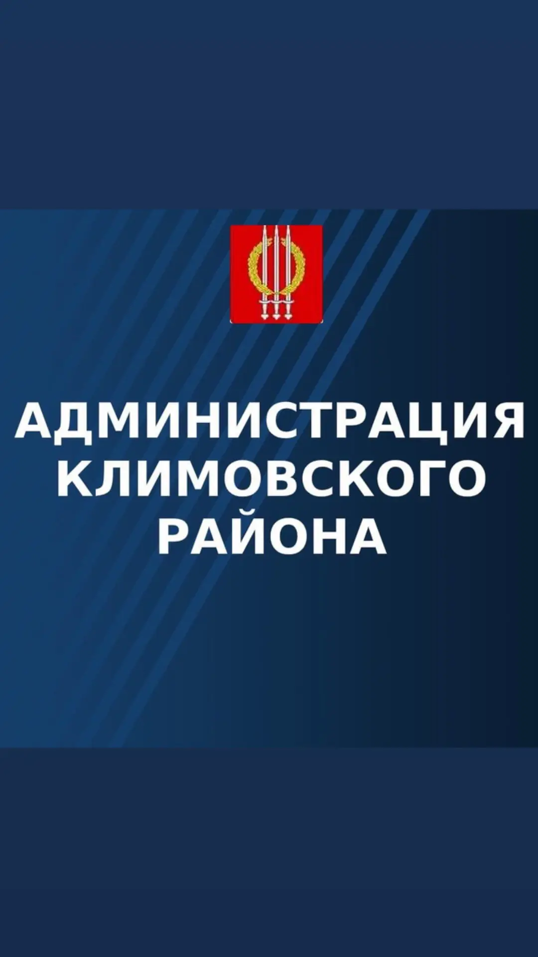 Администрация Климовского района — канал в мессенджере MAX