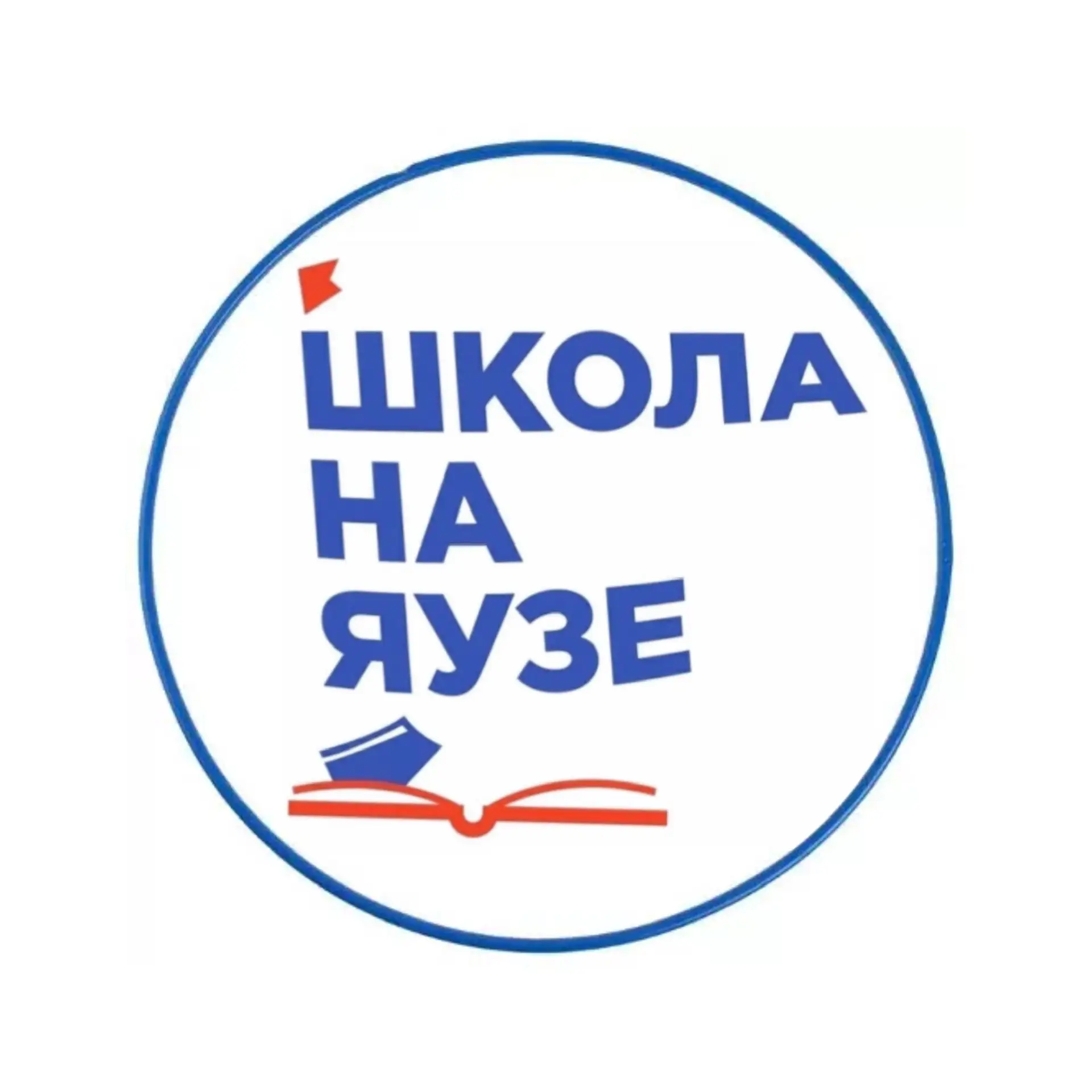 Школа на Яузе📚
