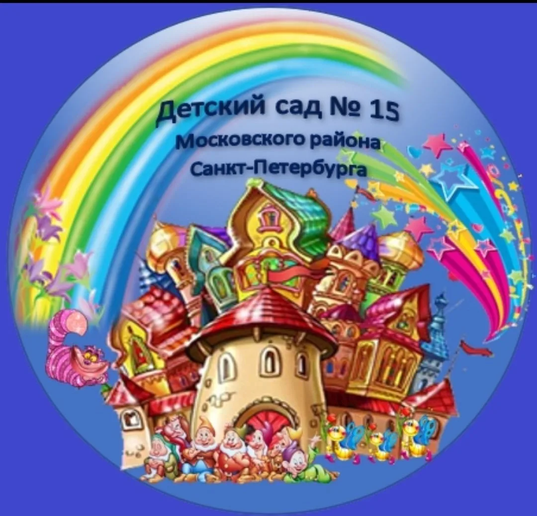 Детский сад № 15 Московского района