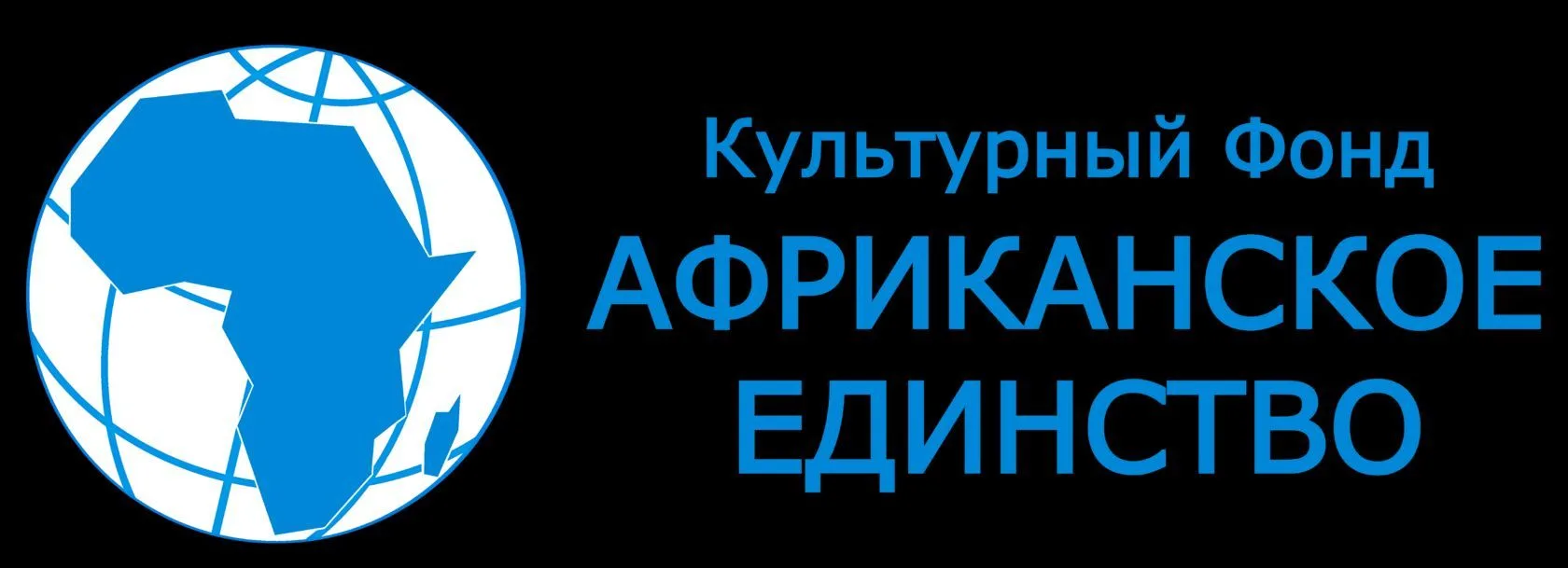 Африканское Единство — канал в мессенджере MAX
