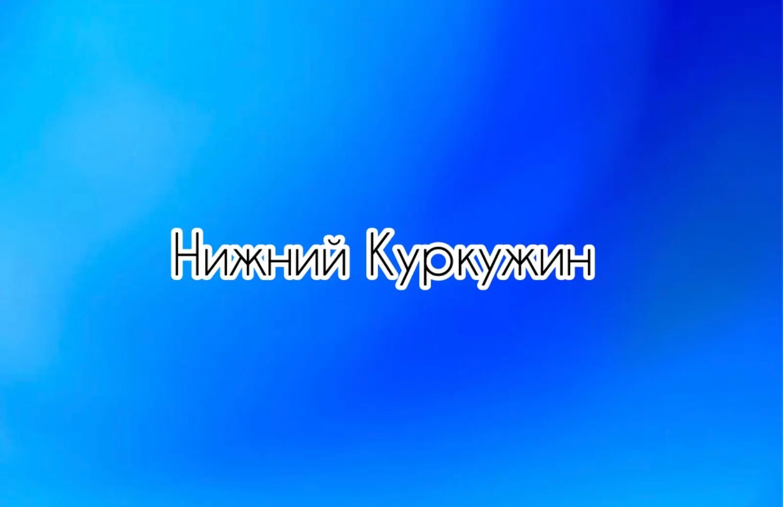 Администрация села Нижний Куркужин