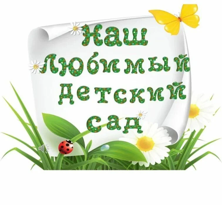 МБДОУ д/с 50 — канал в мессенджере MAX