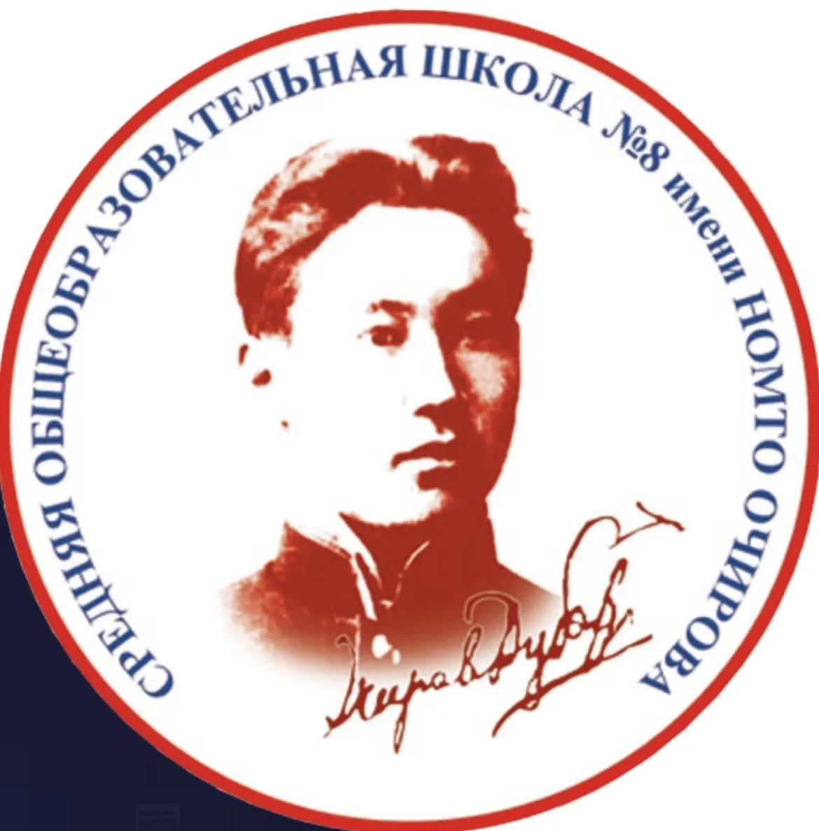 МБОУ "СОШ №8 им. Н.Очирова"