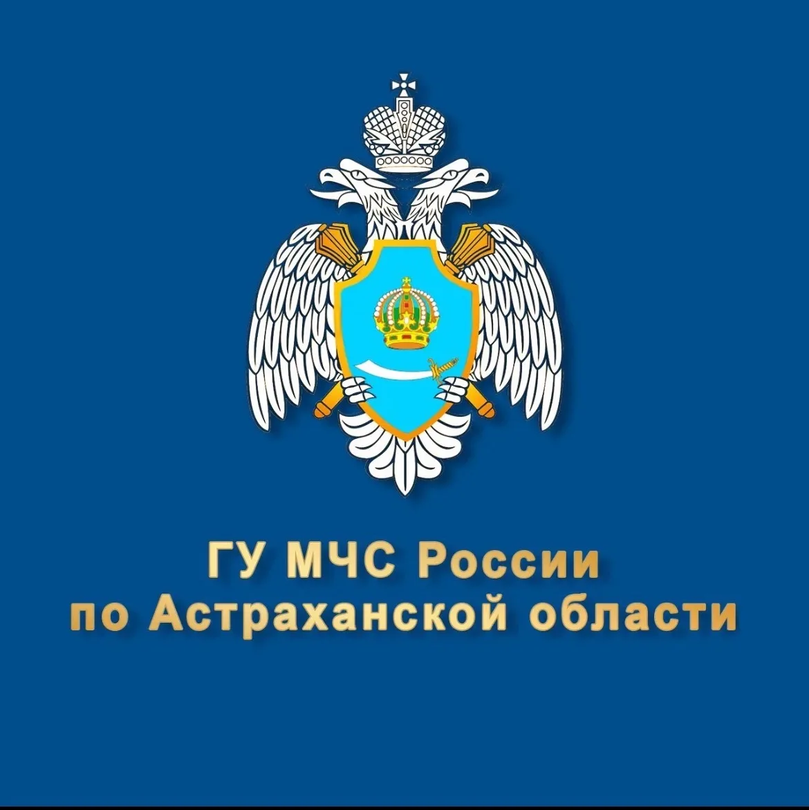 МЧС Астраханской области — канал в мессенджере MAX