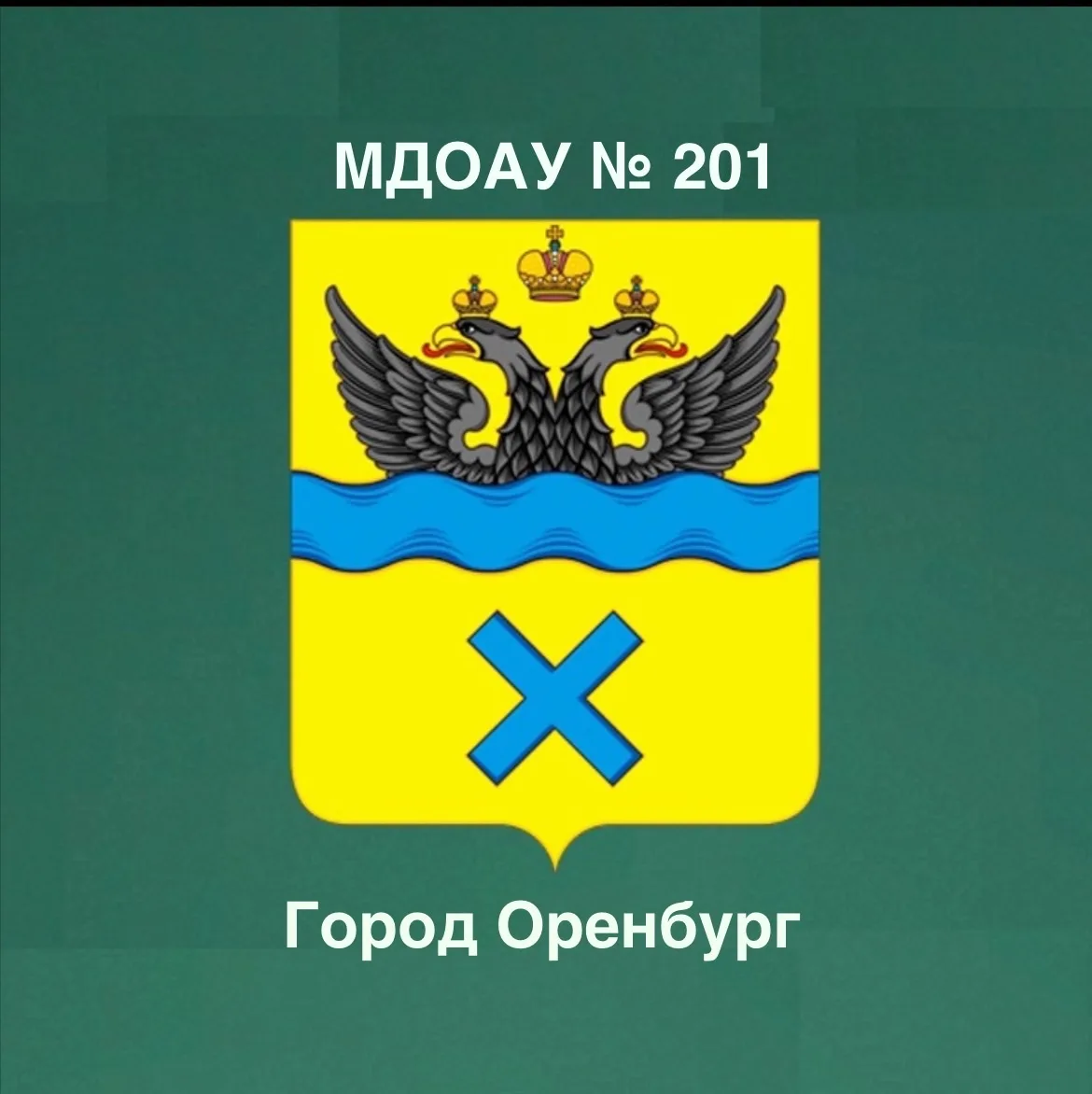МДОАУ "Детский сад № 201" г. Оренбург — канал в мессенджере MAX