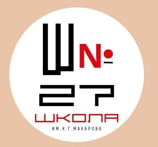 МБОУ «ООШ √27 им. К. Г. Макарова» г. Калуги