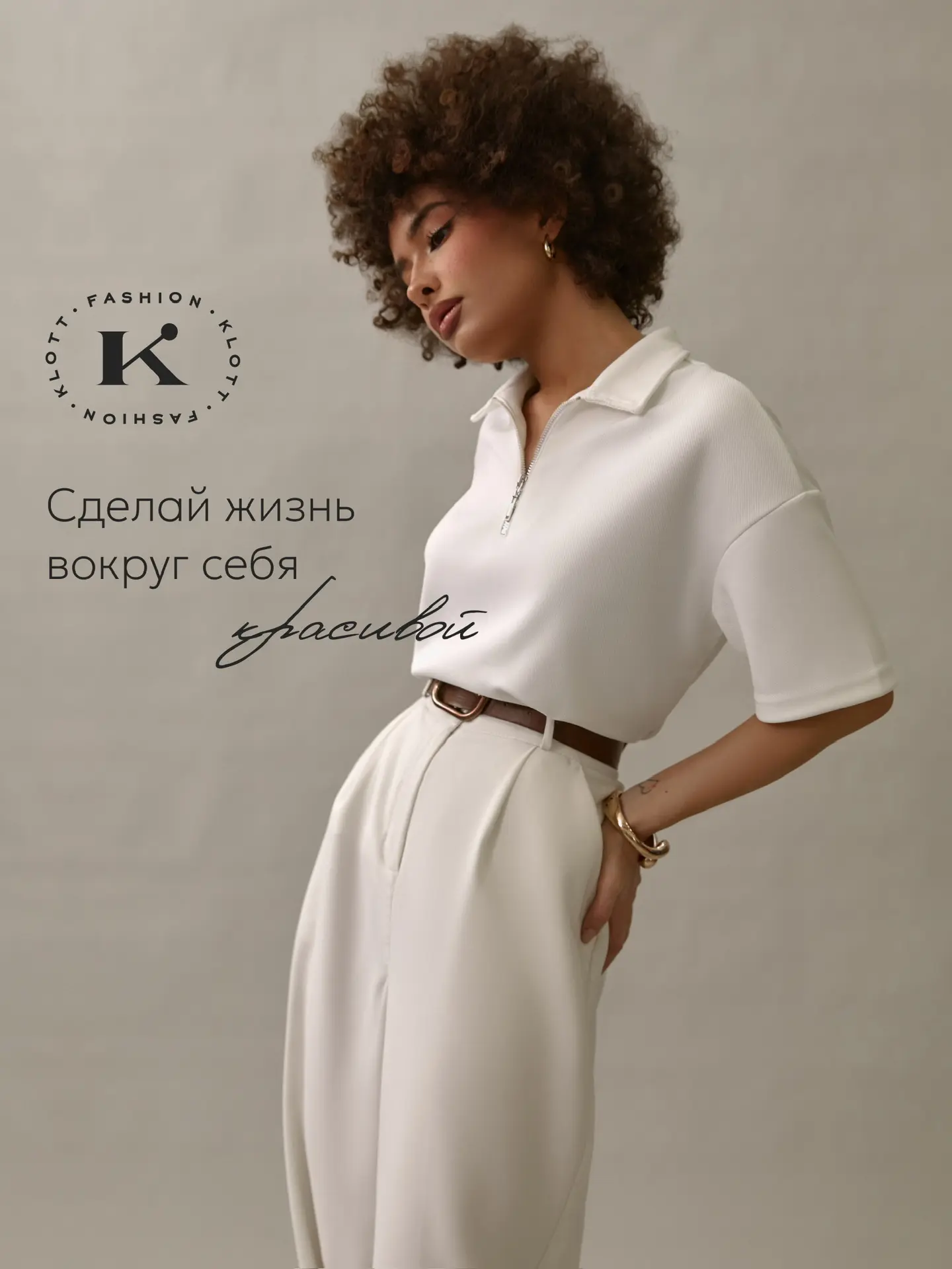 KLOTT - магазин женской одежды для комфортной жизни — канал в мессенджере MAX