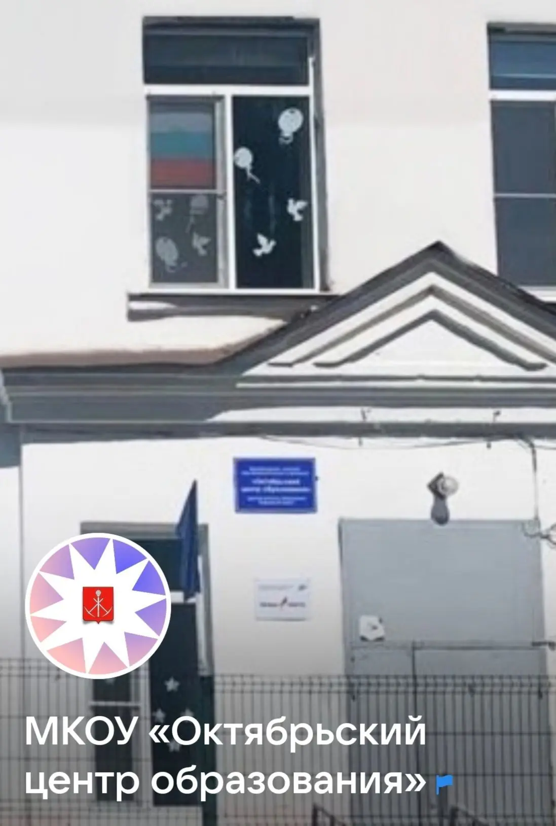 МКОУ "Октябрьский центр образования "