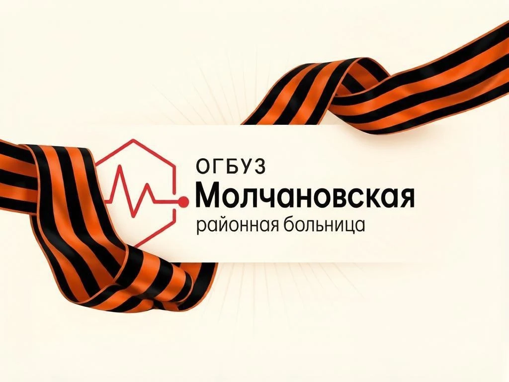ОГБУЗ "Молчановская районная больница"