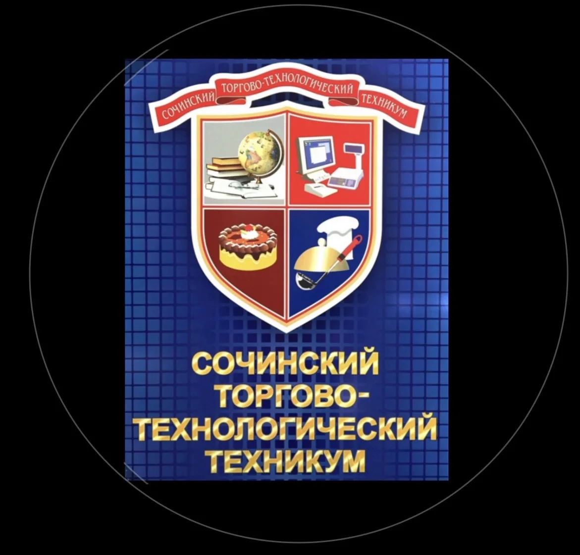 ГБПОУ КК "Сочинский торгово-технологический техникум"