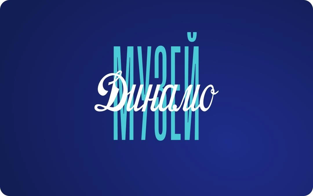 Музей Динамо — канал в мессенджере MAX