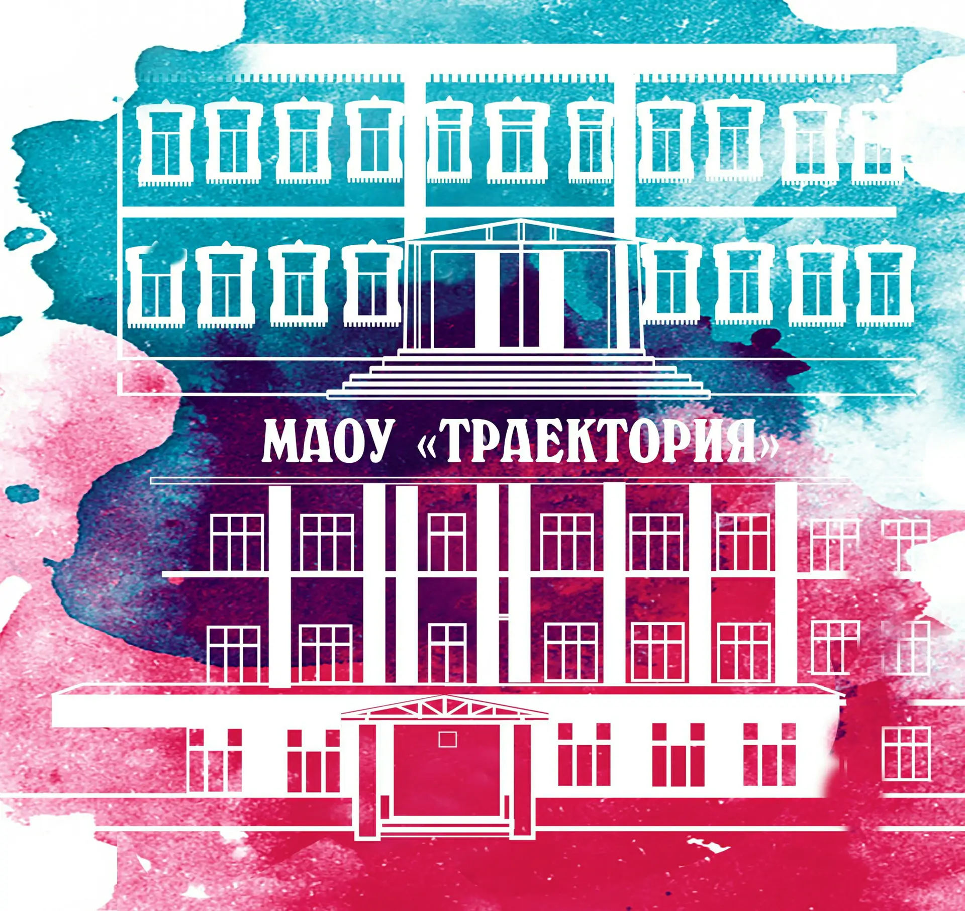 МАОУ "ТРАЕКТОРИЯ" Г. ПЕРМИ