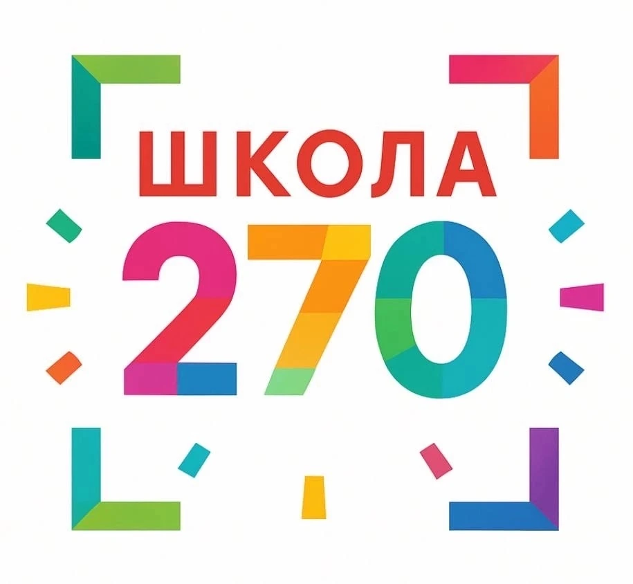 ГБОУ СОШ № 270 Санкт-Петербурга