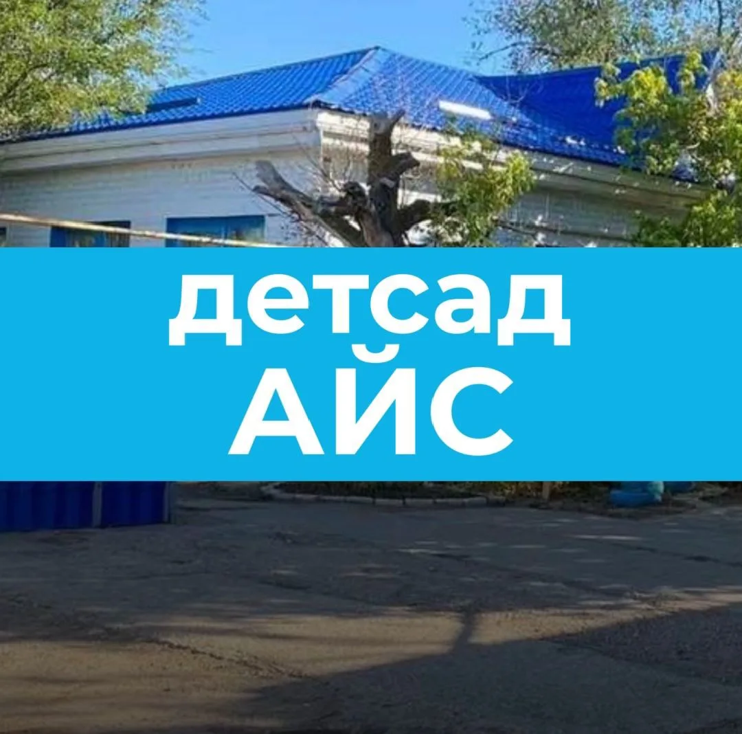 МКДОУ Детский сад Айс