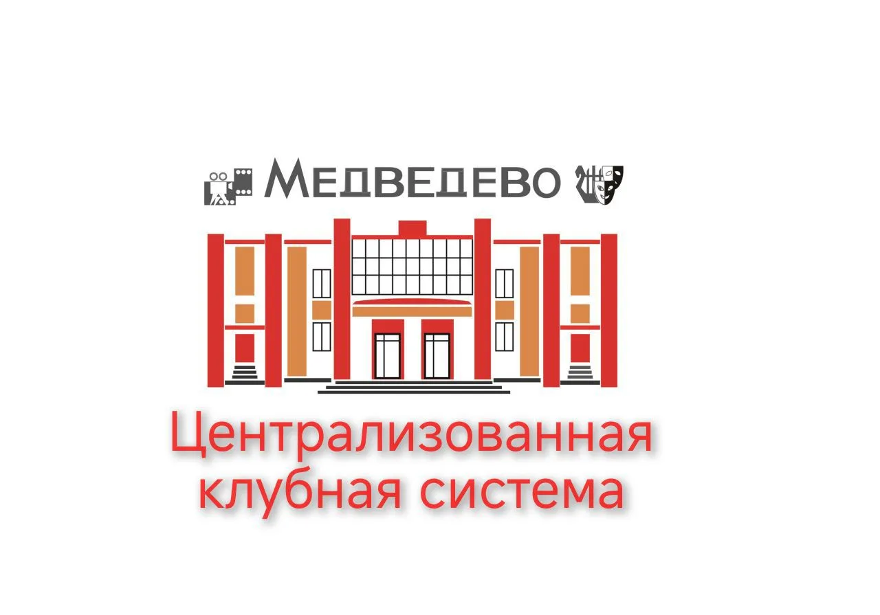 МБУК "Медведевская ЦКС"