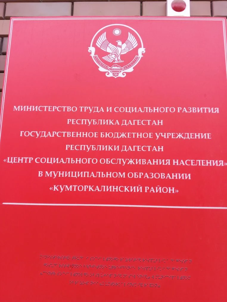 ГБУ РД ЦСОН В МО "КУМТОРКАЛИНСКИЙ РАЙОН"
