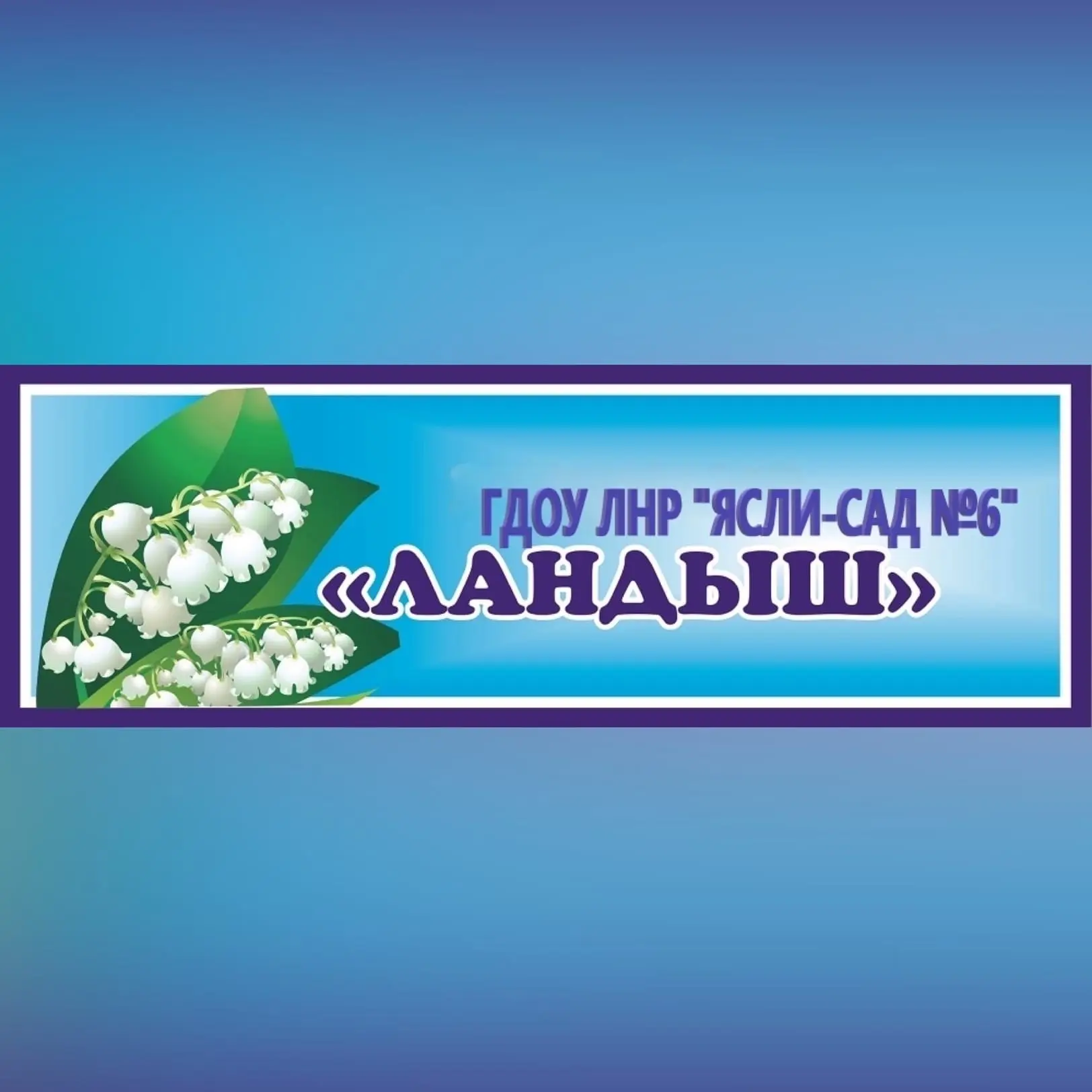 ГБДОУ ЛНР № 6 "Ландыш"